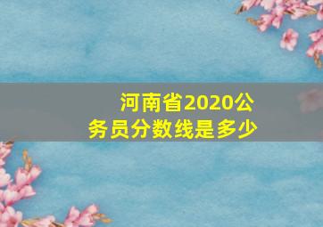 河南省2020公务员分数线是多少