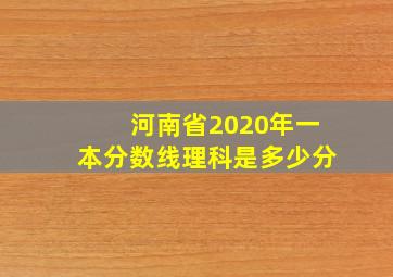 河南省2020年一本分数线理科是多少分