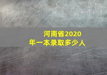 河南省2020年一本录取多少人