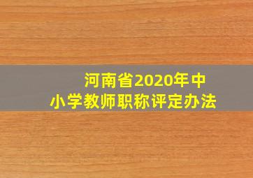 河南省2020年中小学教师职称评定办法