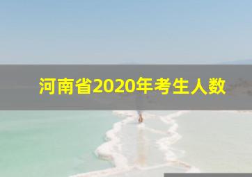 河南省2020年考生人数