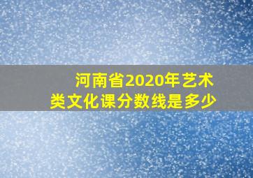 河南省2020年艺术类文化课分数线是多少