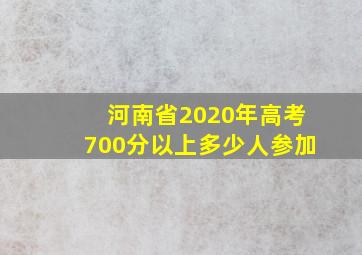 河南省2020年高考700分以上多少人参加