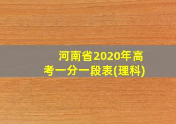 河南省2020年高考一分一段表(理科)