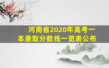 河南省2020年高考一本录取分数线一览表公布