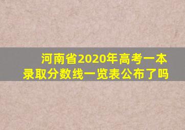 河南省2020年高考一本录取分数线一览表公布了吗