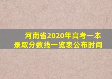 河南省2020年高考一本录取分数线一览表公布时间