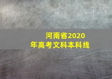 河南省2020年高考文科本科线