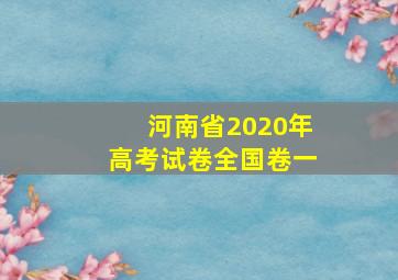 河南省2020年高考试卷全国卷一