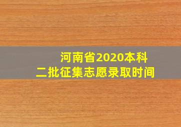 河南省2020本科二批征集志愿录取时间