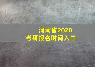 河南省2020考研报名时间入口