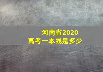 河南省2020高考一本线是多少