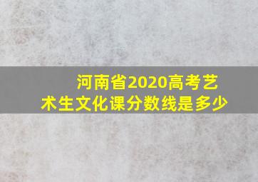 河南省2020高考艺术生文化课分数线是多少