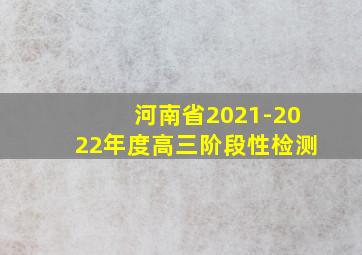 河南省2021-2022年度高三阶段性检测