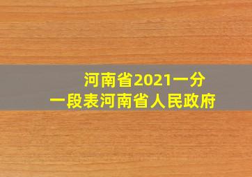 河南省2021一分一段表河南省人民政府