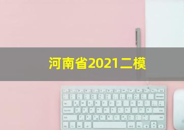 河南省2021二模