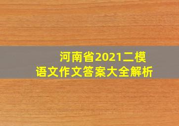 河南省2021二模语文作文答案大全解析