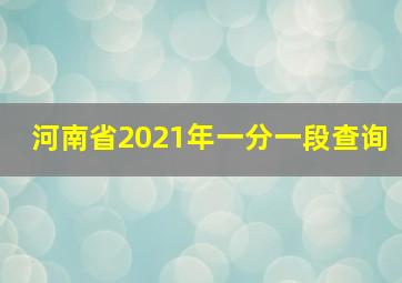 河南省2021年一分一段查询