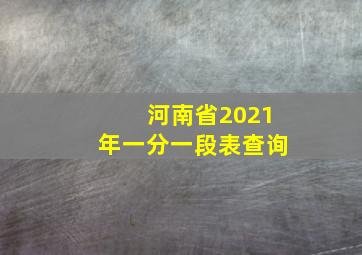 河南省2021年一分一段表查询