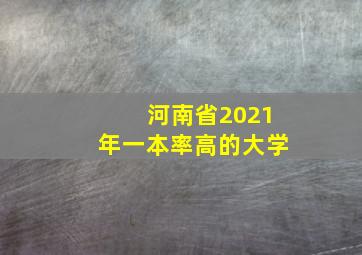 河南省2021年一本率高的大学