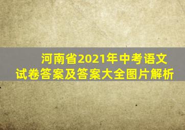 河南省2021年中考语文试卷答案及答案大全图片解析