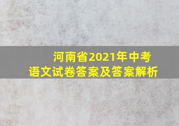 河南省2021年中考语文试卷答案及答案解析