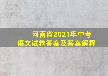 河南省2021年中考语文试卷答案及答案解释