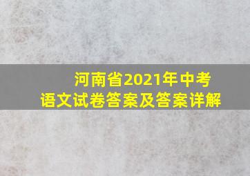 河南省2021年中考语文试卷答案及答案详解