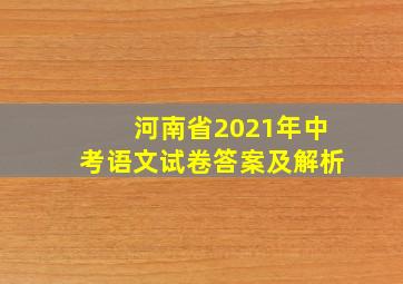 河南省2021年中考语文试卷答案及解析