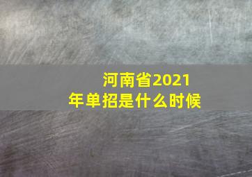 河南省2021年单招是什么时候