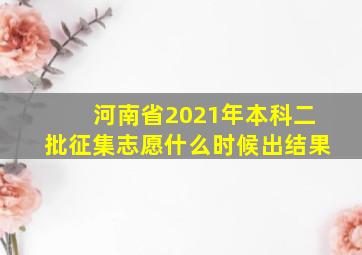 河南省2021年本科二批征集志愿什么时候出结果