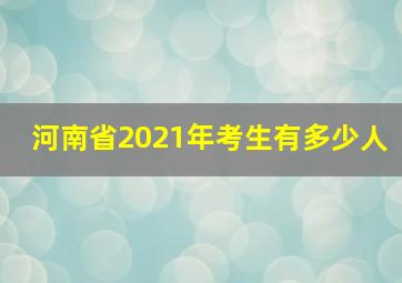 河南省2021年考生有多少人