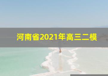 河南省2021年高三二模