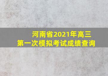 河南省2021年高三第一次模拟考试成绩查询