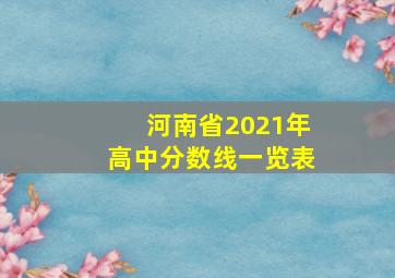 河南省2021年高中分数线一览表