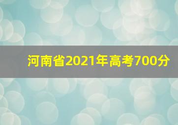 河南省2021年高考700分