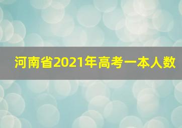 河南省2021年高考一本人数