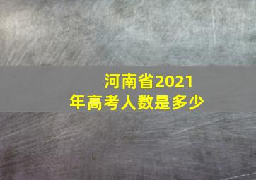 河南省2021年高考人数是多少