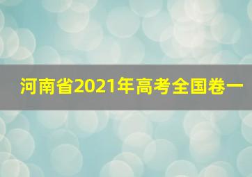 河南省2021年高考全国卷一