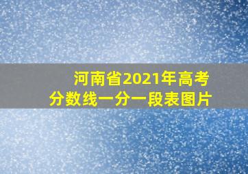 河南省2021年高考分数线一分一段表图片