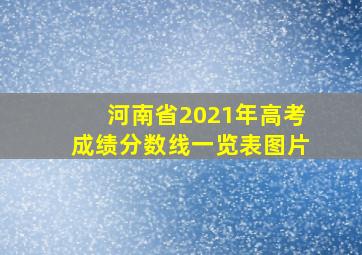 河南省2021年高考成绩分数线一览表图片