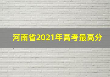 河南省2021年高考最高分