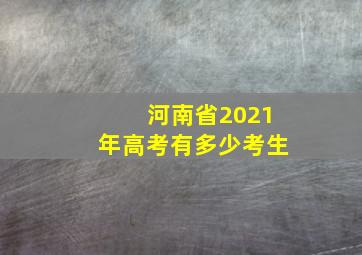 河南省2021年高考有多少考生