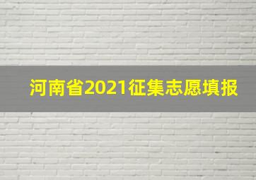 河南省2021征集志愿填报