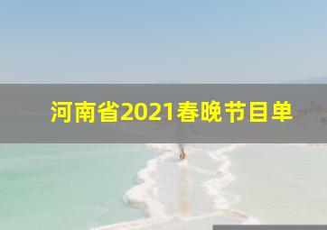 河南省2021春晚节目单