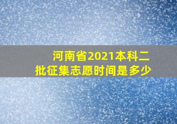 河南省2021本科二批征集志愿时间是多少