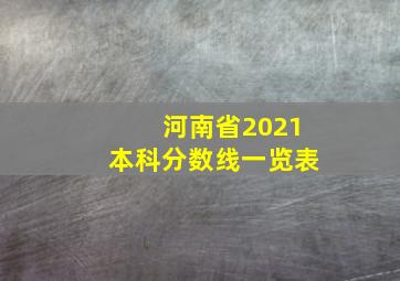 河南省2021本科分数线一览表