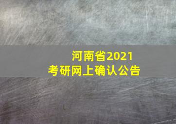 河南省2021考研网上确认公告