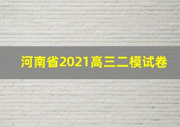 河南省2021高三二模试卷