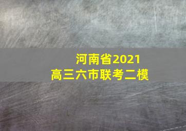 河南省2021高三六市联考二模